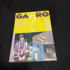 月刊漫画ガロ 1997年 7月号 青林堂 - メルカリ