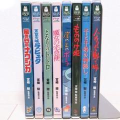 ジブリ*宮崎駿監督☆人気8作品*〈本編ディスク〉DVDセット ジブリ*宮崎駿監督*人気☆8作品*特典ディスク(正規ケース)DVD