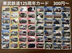 東武鉄道 電車カード 125周年 記念 125種類 新幹線 在来線