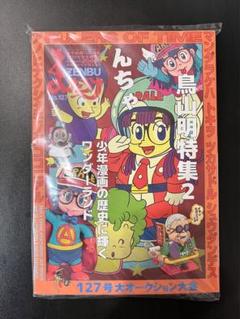 【2冊セット】まんだらけ zenbu 鳥山明特集 ❶126 ❷127 486072223X.jpg
