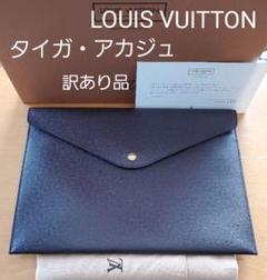 ルイ・ヴィトン ドキュメントケース 未使用訳ありA タイガ・アカジュ