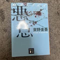 悪意のサムネイル