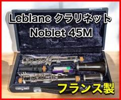 Leblanc クラリネットNoblet 45M 2025年最新】LEBLANC クラリネットの人気アイテム - メルカリ