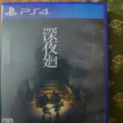 深夜廻