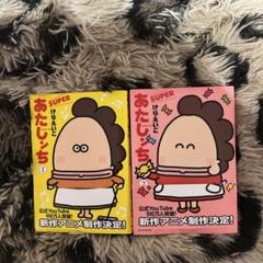 あたしンち SUPER 第1巻 第2巻