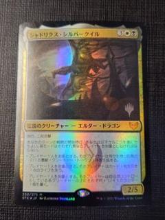 MTG シャドリクス・シルバークイル Foil 全面アート ロシア語