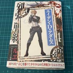 列強戦線. 4巻　TSUTAYA特典付き　シュリンク