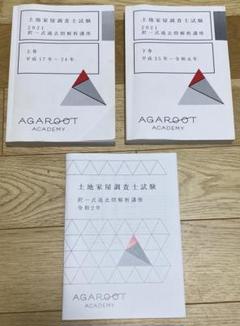土地家屋調査士／AGAROOT／択一式過去問解析講座2021