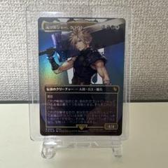 元ソルジャー、クラウド MTG FF FOIL