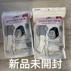 新品 未開封 ゴリラのひとつかみ 2個セット 2025年最新】ゴリラのひとつかみ 2個の人気アイテム - メルカリ
