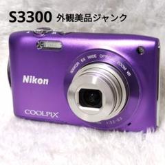 ジャンク Nikon COOLPIX S3300 パープル デジカメ 美品 Amazon | Nikon デジタルカメラ COOLPIX (クールピクス) S3300