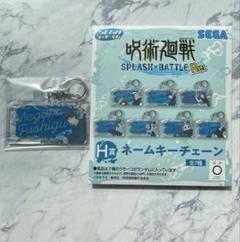 2025年最新】呪術廻戦 セガラッキーくじ ネームキーチェーンの