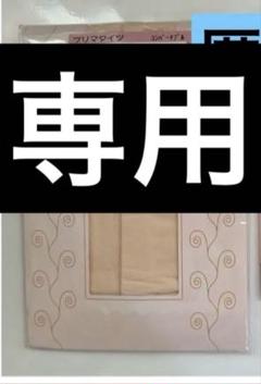 未開封 バレエ　タイツ　　シルビア