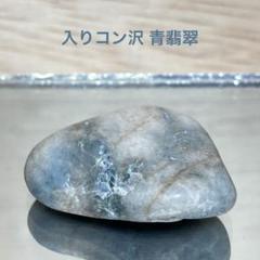糸魚川翡翠　入りコン沢 青翡翠　原石　6.0ｇ
