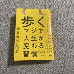 美品⭐︎歩く マジで人生が変わる習慣