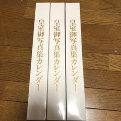 皇室御写真集　カレンダー　希少　昭和64年　1989年　+お写真 皇室御写真集 カレンダー 希少 昭和64年 1989年 +お写真 - メルカリ