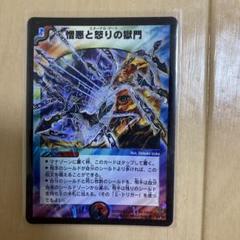 デュエルマスターズ 憎悪と怒りの獄門 デュエマ】 憎悪と怒りの獄門 DM11/SR の通販 - カーナベル