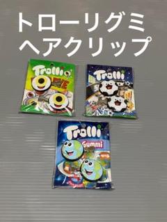 トロリーグミ ヘアクリップ 3個　未開封　未使用 　最終出品