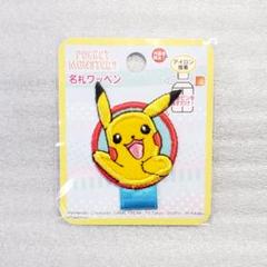ピカチュウ ワッペンの中古 未使用品 メルカリ