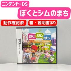 【動作確認済】ニンテンドーDS ぼくとシムのまち　ソフト