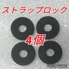 ストラップロック 黒4個セット