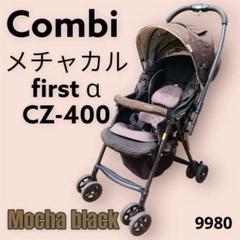 【値下げOK】Combi メチャカルfirst α CZ-400 モカブラック
