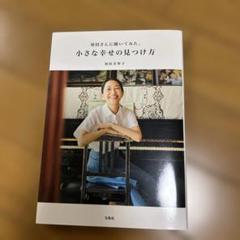 羽田さんに聞いてみた、小さな幸せの見つけ方