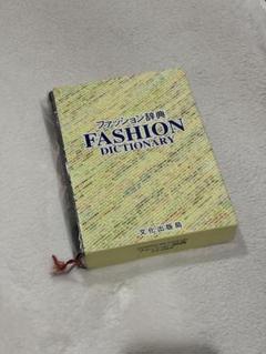 ファッション辞典 FASHION DICTIONARY 文化出版局