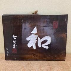 オンライン限定商品】 和製アンティーク 木製看板 昭和レトロ