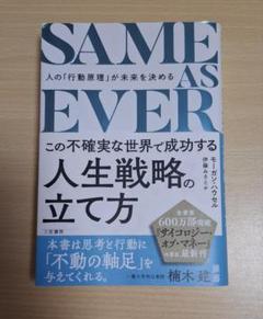 SAME AS EVER この不確実な世界で成功する人生戦略の立て方