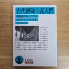 古代懐疑主義入門 : 判断保留の十の方式
