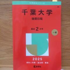 千葉大学2025年(後期日程)