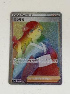 ポケモン - ふりそで　HR 美品 ポケモンカード ふりそで HRの通販 しん（162949942） | magi