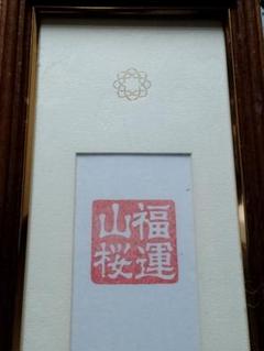 非売品　創価学会　池田大作　記念短冊　専用額縁【八葉蓮華】金織布経本【健康長寿】 非売品 創価学会 池田大作 記念短冊 専用額縁【八葉蓮華】金織布