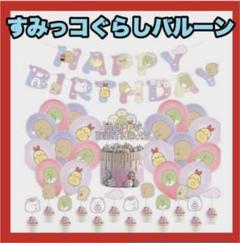 2023年最新】誕生日 飾り すみっコぐらしの人気アイテム - メルカリ