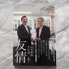 友情 平尾誠二と山中伸弥「最後の一年」