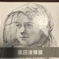 幻の女流画家、萩原弘子のデッサンとスケッチです。 幻の女流画家、萩原弘子のデッサンとスケッチです。 - メルカリ