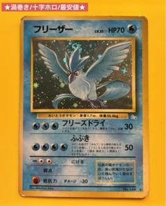 ス*ル様 ポケモンカード　旧裏　フリーザー　渦巻きホロ 希少】 フリーザー 渦巻きホロ 旧裏 ポケモンカード マークあり