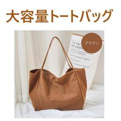 大容量トートバッグ ブラウン #r0131