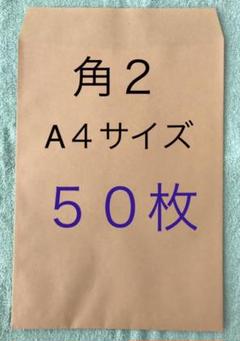 角2封筒 A4サイズ 50枚