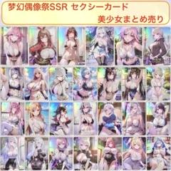 ⭐️必ず商品詳細確認⭐️ 【梦幻偶像祭】 セクシーカード　美少女　27枚まとめ売り