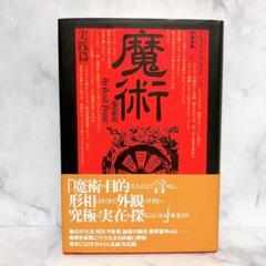 魔術 実践篇　デイヴィッド・コンウェイ　阿部秀典　オカルト人名録収録　帯付き