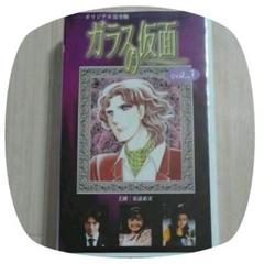 -オリジナル完成版-ガラスの仮面 vol.3