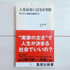 人生は生い立ちが8割 見えない貧困は連鎖する（集英社新書）