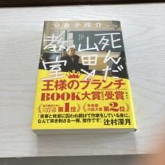 死んだ山田と教室 金子玲介 2024年
