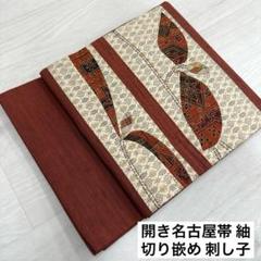 刺し子 京袋帯 正絹 竹に柿 茄子 T-3565 刺し子 京袋帯 正絹 竹に柿 茄子 T-3565