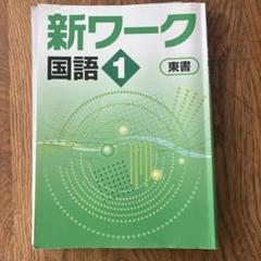 2025年最新】新ワーク 東書の人気アイテム - メルカリ
