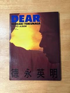 徳永英明　写真集DEAR ディア 白泉社 1988年 ●最初で最後の写真集 徳永英明 写真集 DEAR 白泉社 1988年 初版 - ロックオンキング