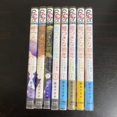 嘘つきな初恋