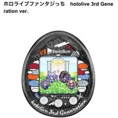 ホロライブ　ファンタジッち　たまごっち　新品未開封 新品 ホロライブファンタジっち hololive 3rd Generation - メルカリ